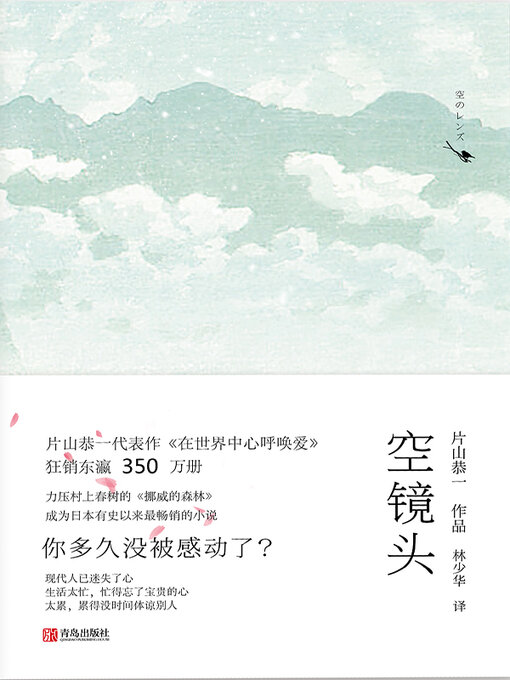 Title details for 空镜头 by 片山恭一 - Available